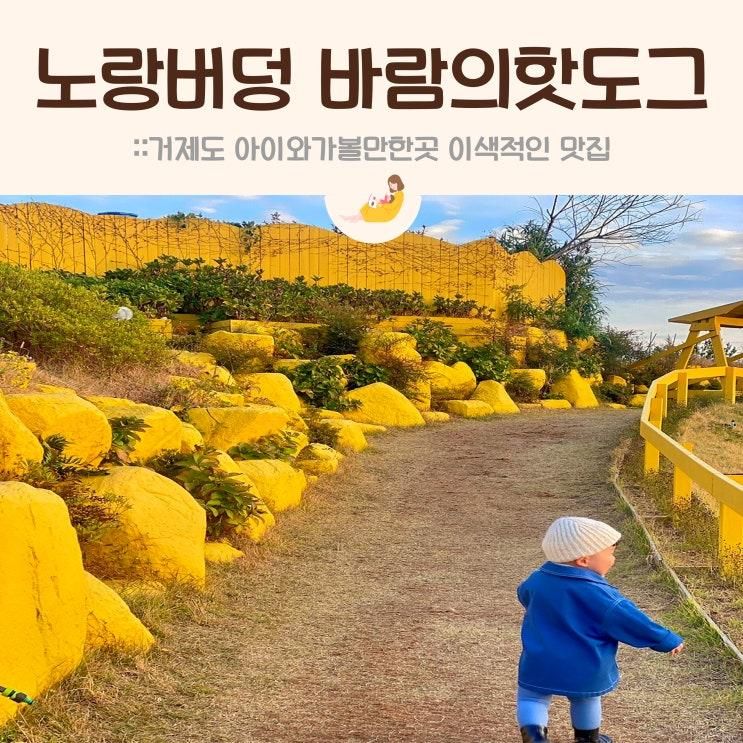 거제도  노랑버덩 바람의핫도그 거제본점...