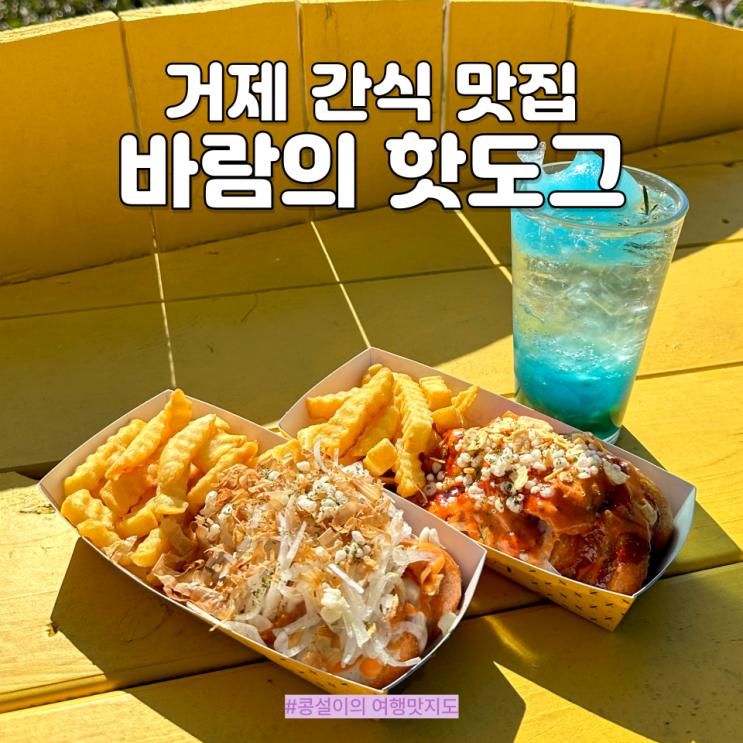 거제 간식 맛집 바람의핫도그 본점 노랑버덩 포토존