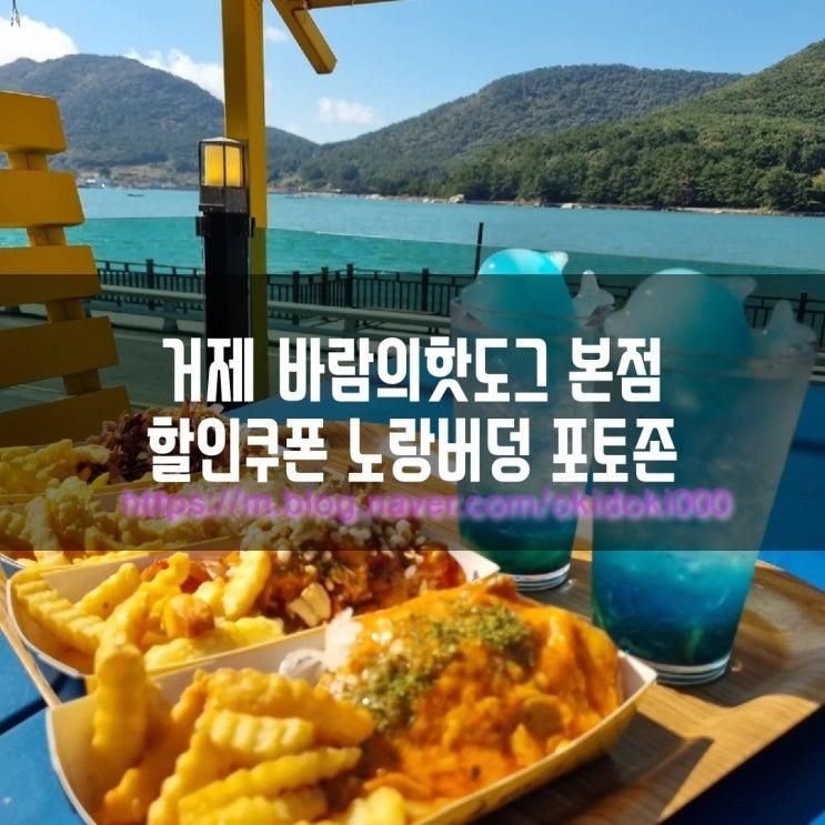 거제 바람의 핫도그 본점 할인쿠폰 노랑버덩 포토존