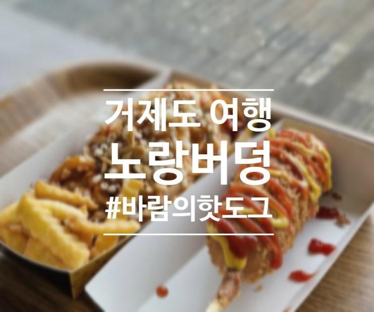 거제도 여행 가볼만한곳 거제 바람의 핫도그 본점 노랑 버덩...