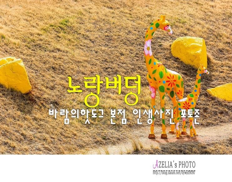 경남 거제 가볼만한곳 :: 바람의핫도그 본점 ❛노랑버덩...