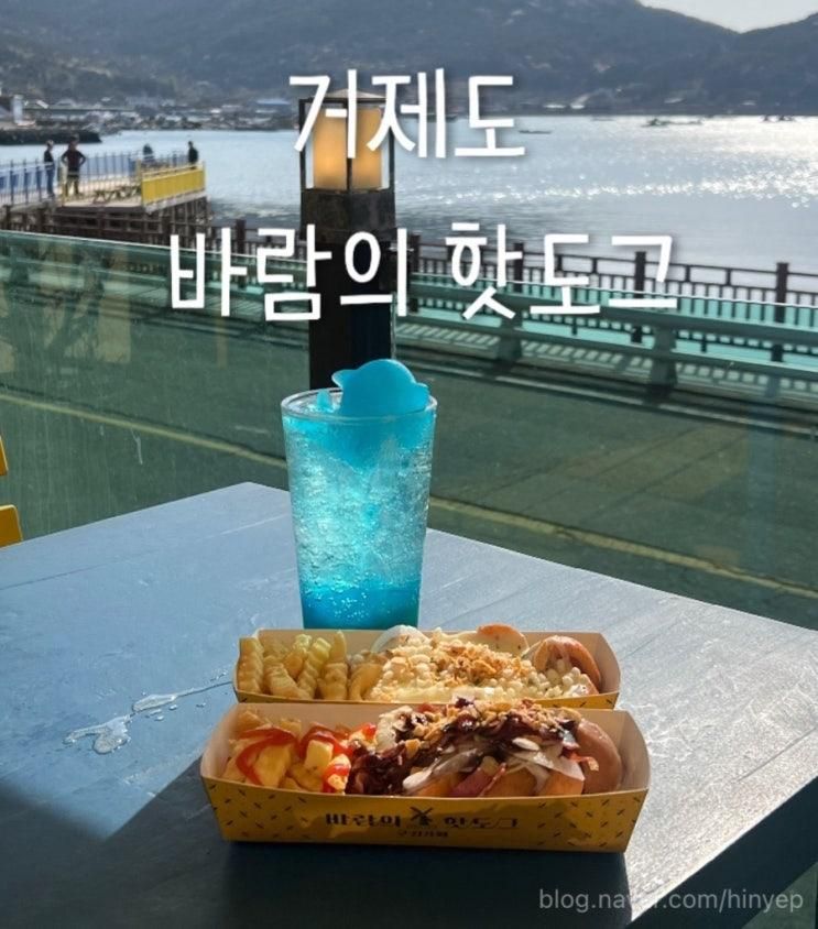 [거제] 바람의 핫도그 본점 | 인생샷 포토존 | 겉바속촉 핫도그...