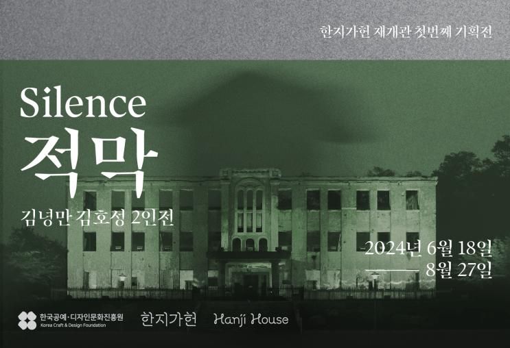 [한지가헌 재개관 첫번째 기획전] 《적막 Silence》