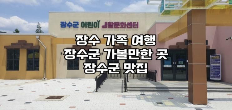 곳 장수군 어린이 생활문화센터 그리고 신원짬뽕 맛집 (장수군...
