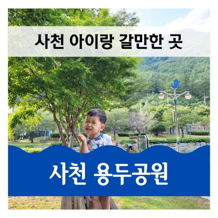 사천 용두공원. 토끼랑 뛰어놀 수 있는, 사천 삼천포 아이랑...