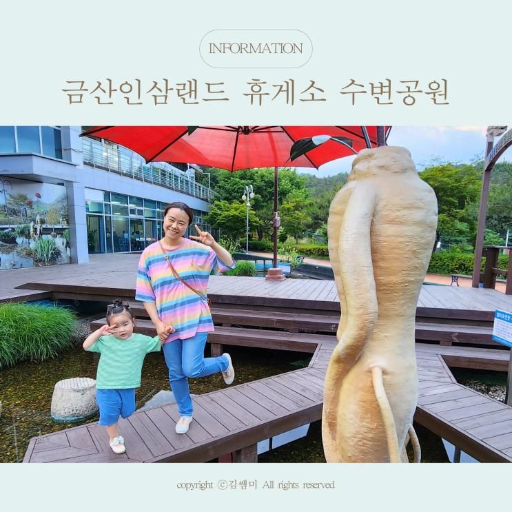 충남 금산인삼랜드 휴게소 통영방향 수변공원과 자연학습장...