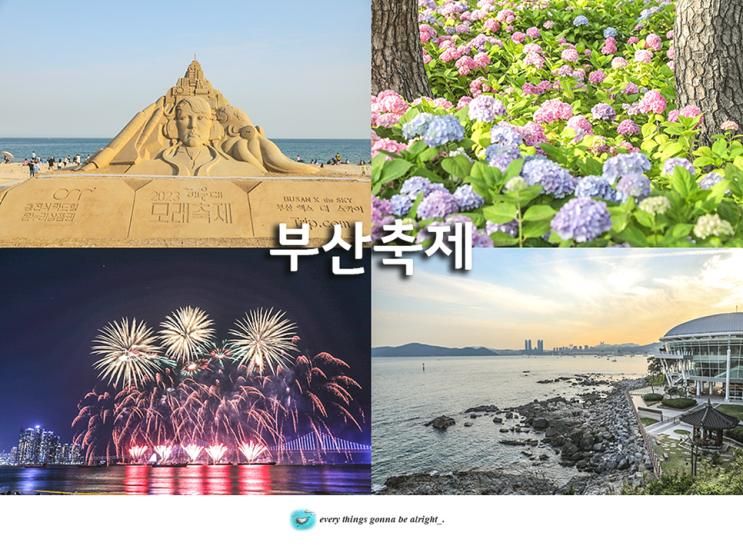 해운대 모래축제 엔딩 부산 해운대 동백섬 송림공원 수국...