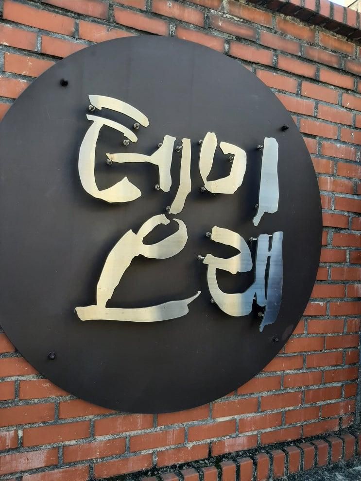 대전광역시   ‘테미오래’   문화재      2022년 12월 11일