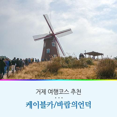 거제도 여행코스 케이블카 거제 바람의 언덕