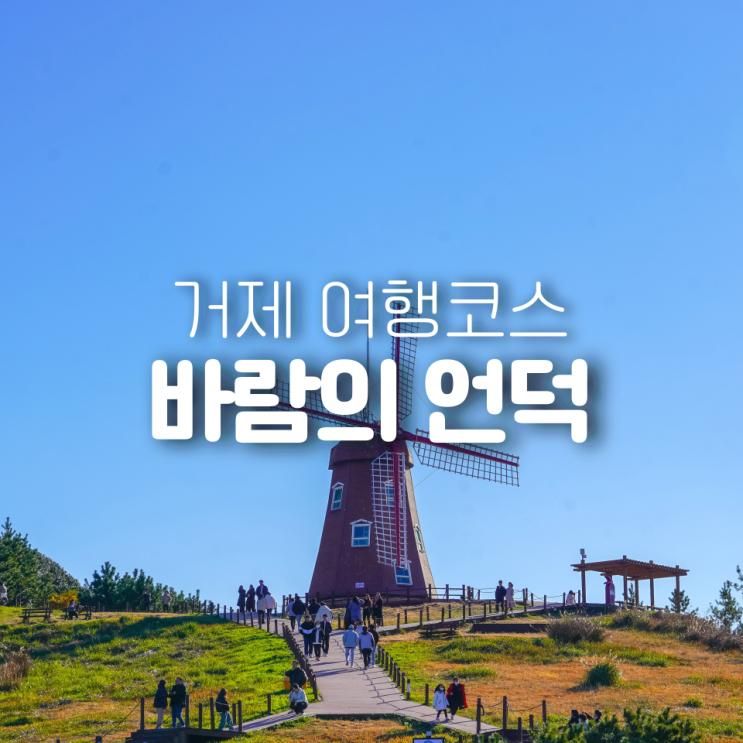 거제도 여행코스 바람의언덕 주차 놀거리 볼거리추천