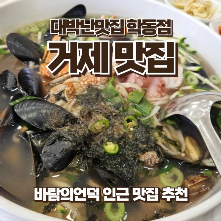 거제 바람의언덕 맛집 해물칼국수전문 '대박난맛집 학동점'