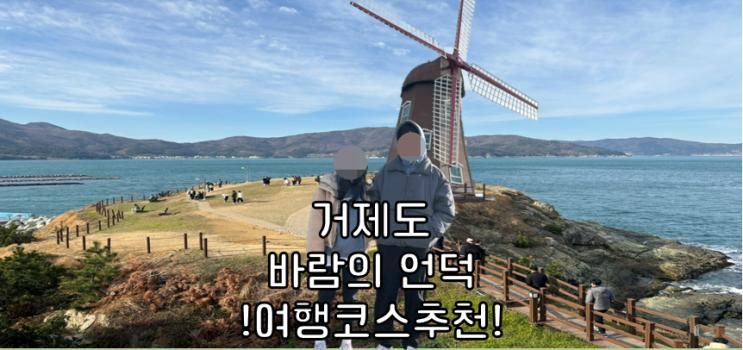 거제도 가볼만한곳 바람의언덕 여행코스추천