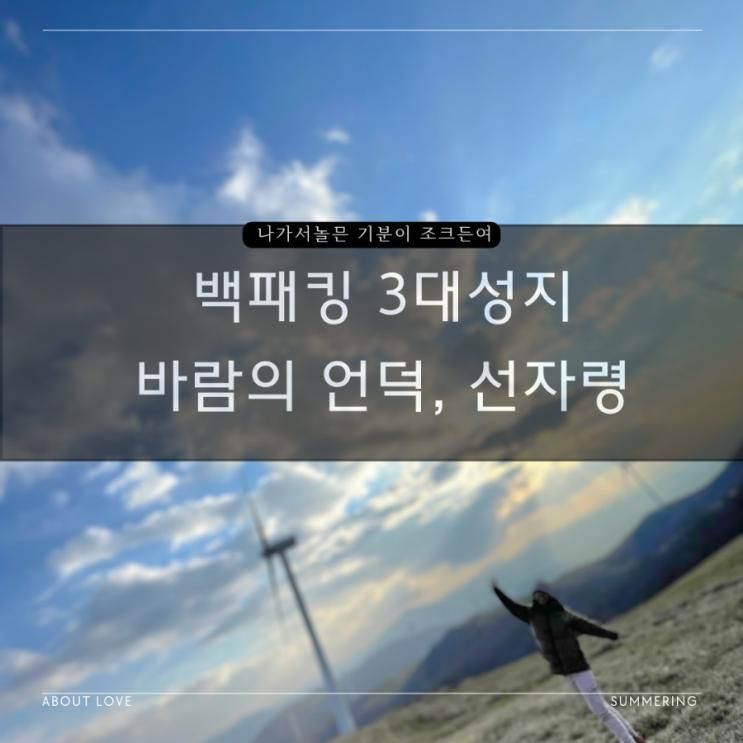 백패킹 3대성지 - 바람의 언덕, 선자령