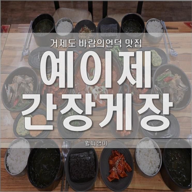 거제도 바람의언덕 맛집 가성비 좋은 예이제간장게장