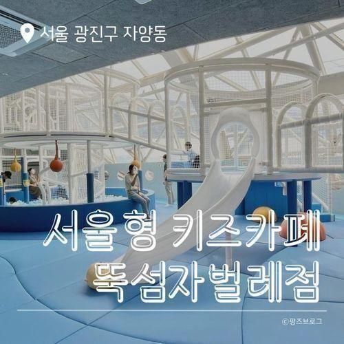서울형 키즈카페 뚝섬자벌레점 이용 후기  꿈틀나루...