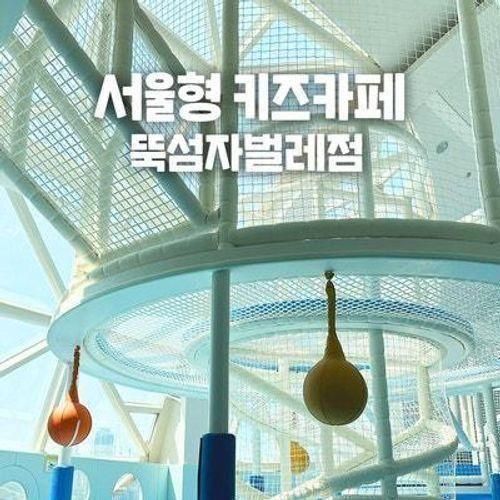 뚝섬한강공원 '서울형 키즈카페 시립 뚝섬자벌레점' 개관