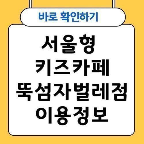 서울 내 최대규모 공공 놀이터, 서울형 키즈카페 뚝섬 자벌레점!