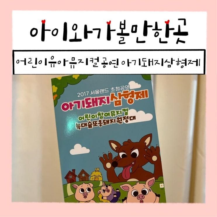 공연 아기돼지삼형제 늑대숲 또옹돼지 원정대(feat 예약...