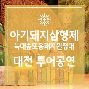 아기돼지삼형제(늑대숲또옹돼지원정대) 대전 투어공연