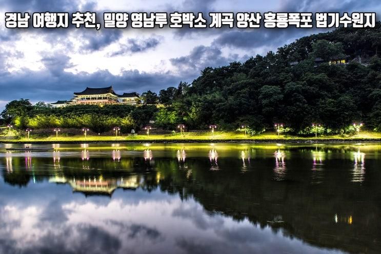 경남 여행지 추천 밀양 영남루 호박소 계곡 양산 법기수원지...