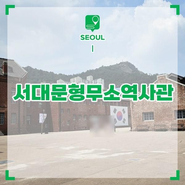서울 아이와 갈만한곳 서대문형무소 역사관 주차 서대문 독립공원