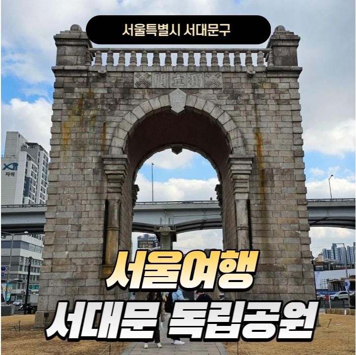 서울 가볼만한곳 서대문 독립공원 독립관 서대문 독립문