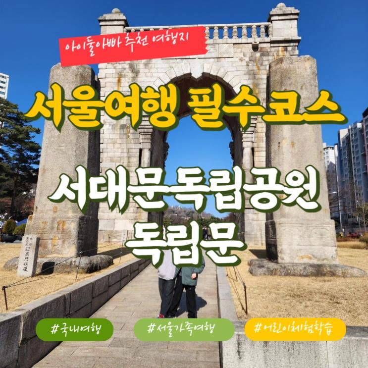 서울 가족여행 필수코스 서대문독립공원 독립문 삼일절 방문기