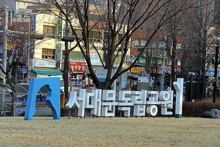 서대문 독립공원  - 서울여행