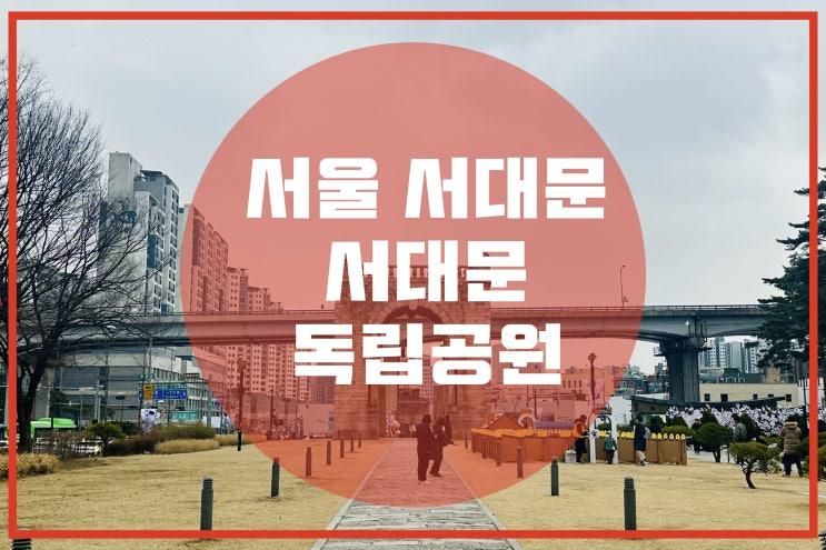 서울 독립문 ”서대문 독립공원“