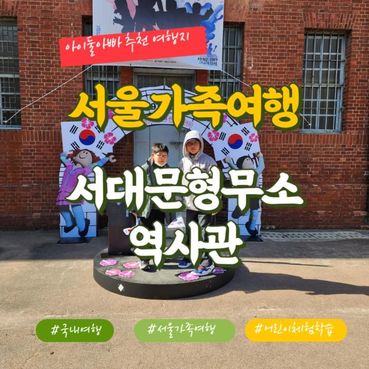서대문독립공원 서대문형무소역사관 삼일절 서울여행