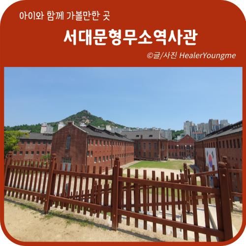 수 있었던 시간 《서대문형무소역사관》(feat. 서대문 독립 공원)