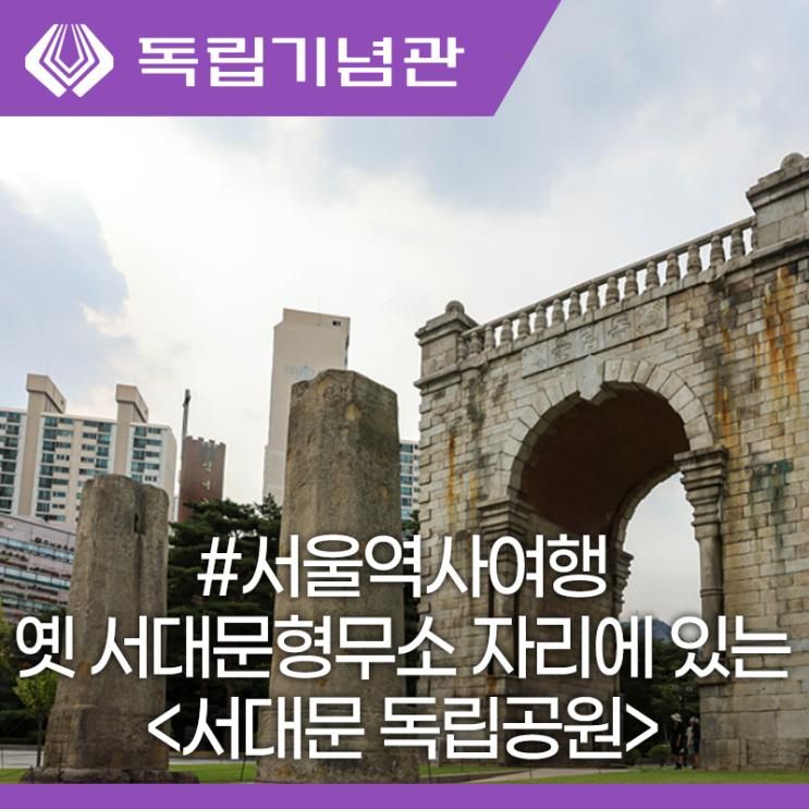 서울 역사여행 한국인으로서 정체성 찾는 공간 서대문 독립공원