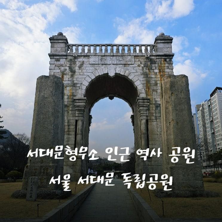 서울 서대문 가볼 만한 곳 서대문 독립공원과 독립문