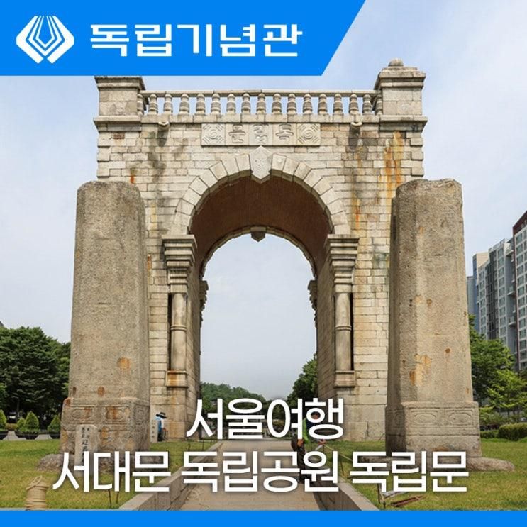 서울 역사여행 서대문 독립공원 독립문