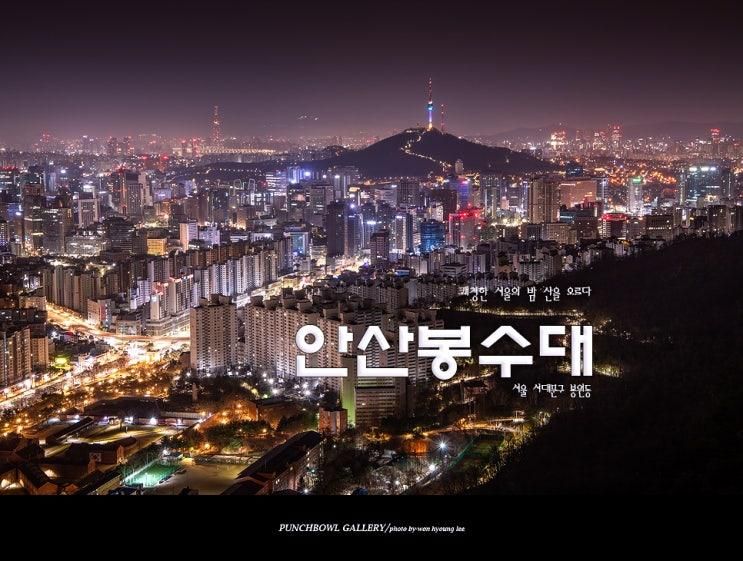 안산 봉수대 일출과 서대문 독립공원, 서울 가볼만한곳