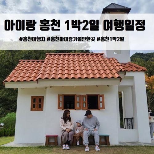 홍천 아이랑1박2일 여행일정 (무궁화수목원,알파카목장)