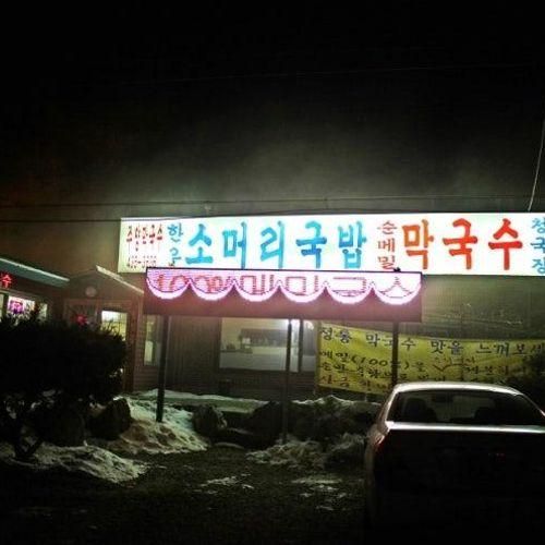 [막국수로드/홍천.주양막국수] 100% 국내산 순메밀 막국수와...