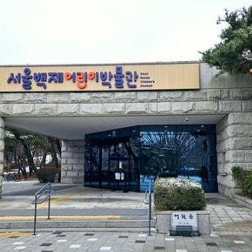 송파 아이랑가볼만한곳 서울 백제어린이박물관