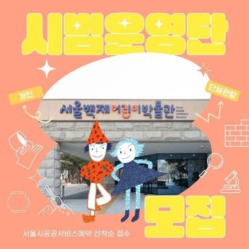 ~ 신청중) 서울 / 대면 /  서울백제어린이박물관 시범운영단