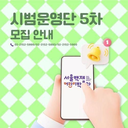 서울 / 대면/ 시범운영단 5차 모집 / 서울백제어린이박물관