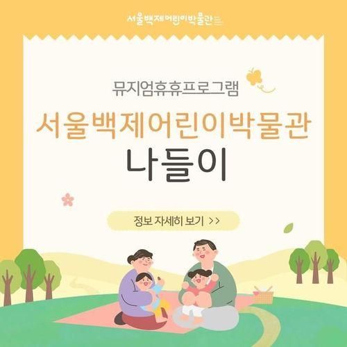 서울 / 대면 / 뮤지엄휴휴프로그램 - 서울백제어린이박물관...