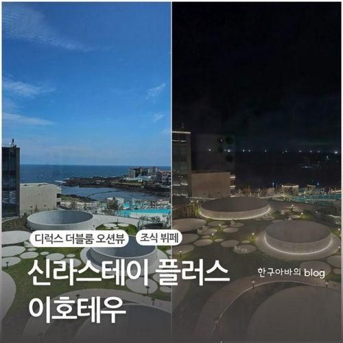 신라스테이 플러스 이호테우 디럭스 더블룸 오션뷰 :: 조식...