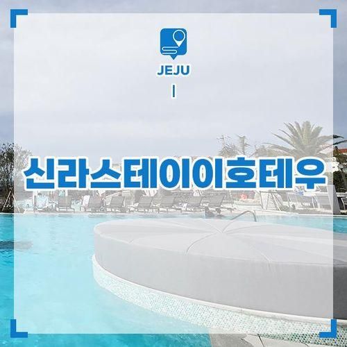 제주 호텔 추천 제주도 신라스테이 이호테우 수영장 숙박 후기