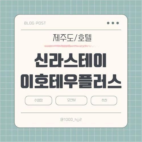 제주도/신라스테이플러스/이호테우/숙소/추천