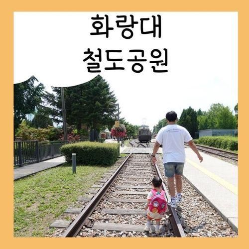 화랑대 철도공원, 아기랑 갈만한곳 (주차가능) ♪