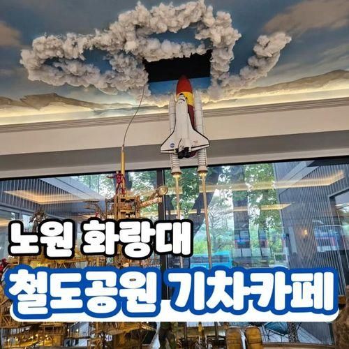 노원 화랑대 철도공원 기차카페 서울 근교 이색카페