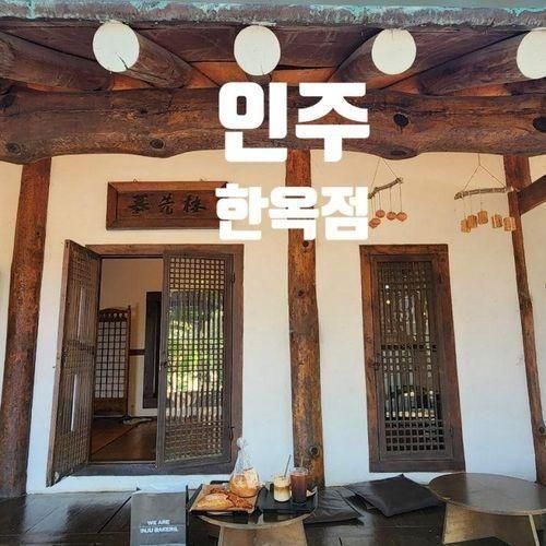 [아산 한옥카페] 인주 한옥점에서 먹는 땅콩크림빵과 인주라떼