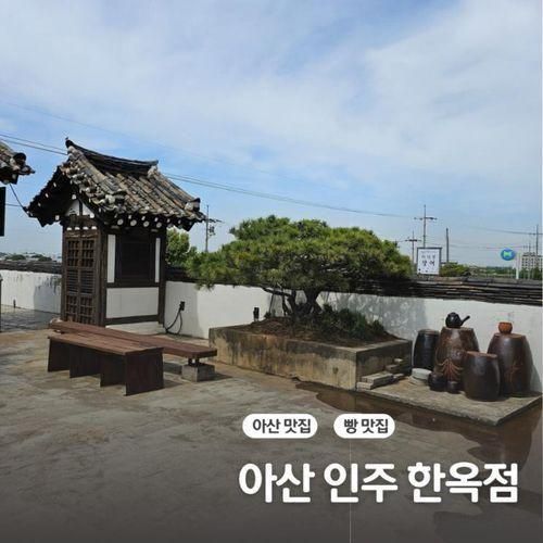 아산 대형카페. 인주 한옥점! 가족나들이 굿!