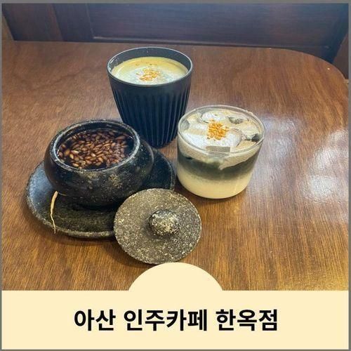 아산 한옥카페 <인주 한옥점> 쑥흑임자라떼 & 프레첼 메뉴추천