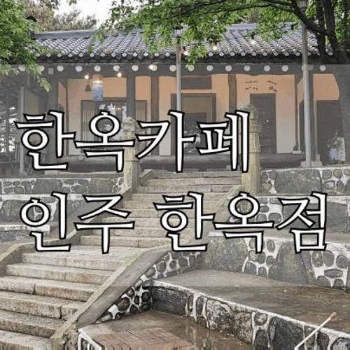 아산카페 고전미가 풍기는 인주한옥점